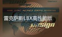 雷克萨斯LBX高性能版8月上市 售价约为29.9 万元